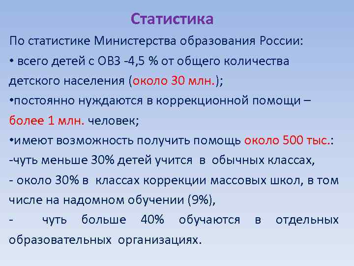 Статистика По статистике Министерства образования России: • всего детей с ОВЗ -4, 5 %