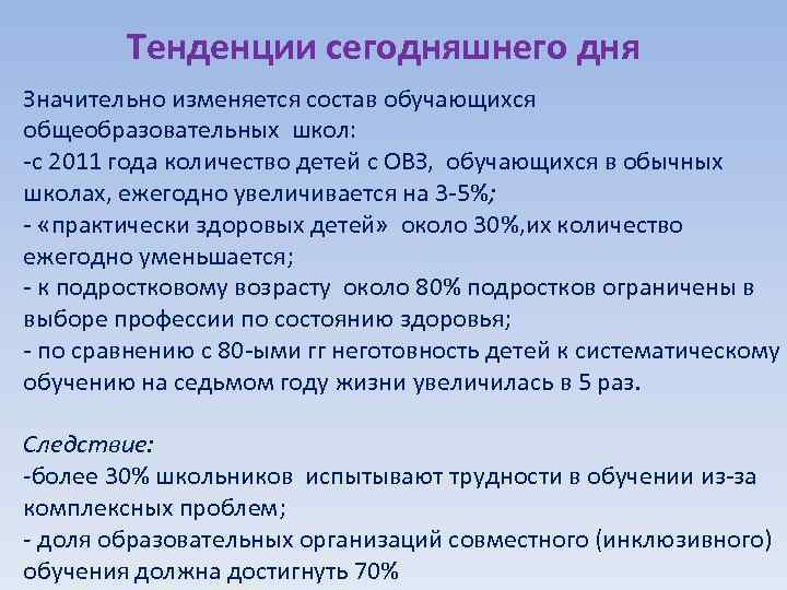 Тенденции сегодняшнего дня Значительно изменяется состав обучающихся общеобразовательных школ: -с 2011 года количество детей