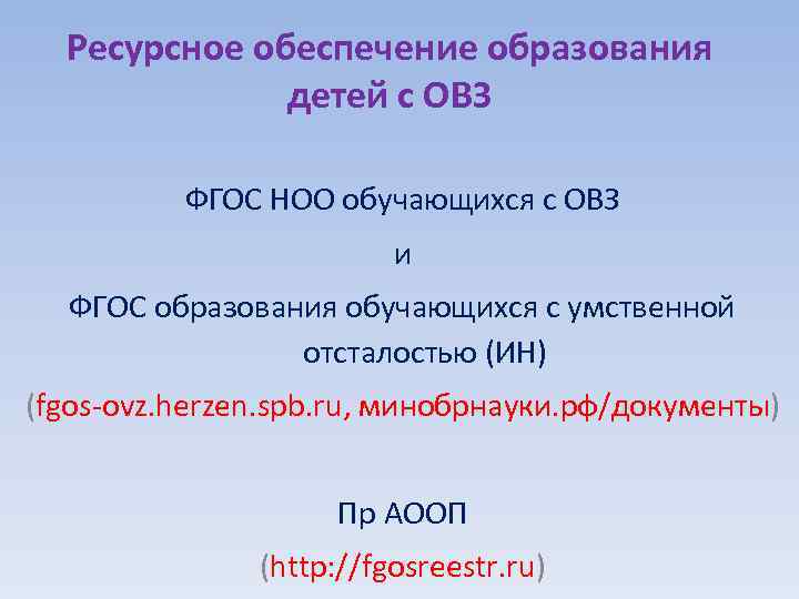 Ресурсное обеспечение образования детей с ОВЗ ФГОС НОО обучающихся с ОВЗ и ФГОС образования