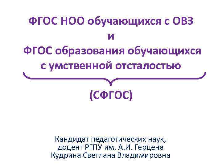 ФГОС НОО обучающихся с ОВЗ и ФГОС образования обучающихся с умственной отсталостью (СФГОС) Кандидат