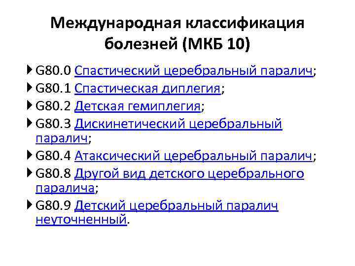 Международная классификация болезней (МКБ 10) G 80. 0 Спастический церебральный паралич; G 80. 1