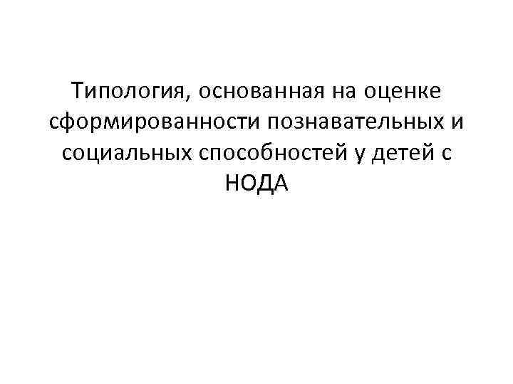 Типология, основанная на оценке сформированности познавательных и социальных способностей у детей с НОДА 