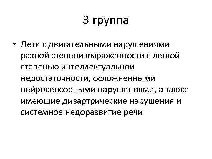 3 группа • Дети с двигательными нарушениями разной степени выраженности с легкой степенью интеллектуальной