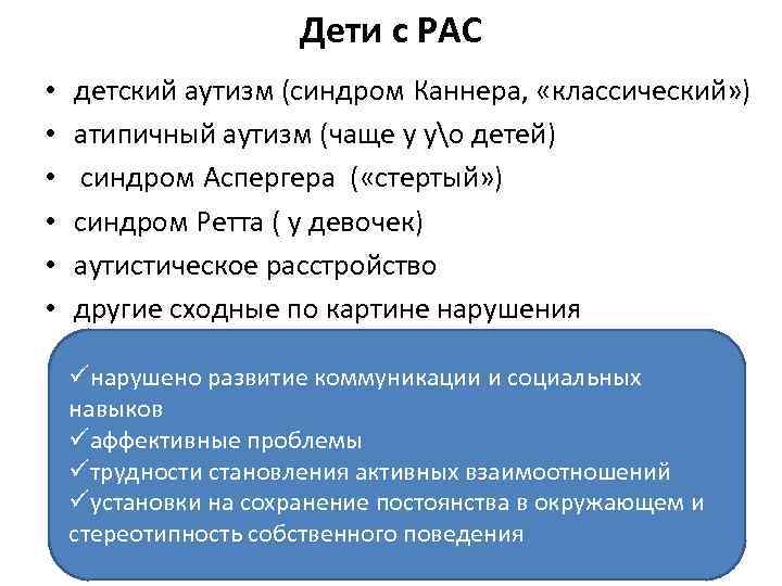 Дети с РАС • • • детский аутизм (синдром Каннера, «классический» ) атипичный аутизм