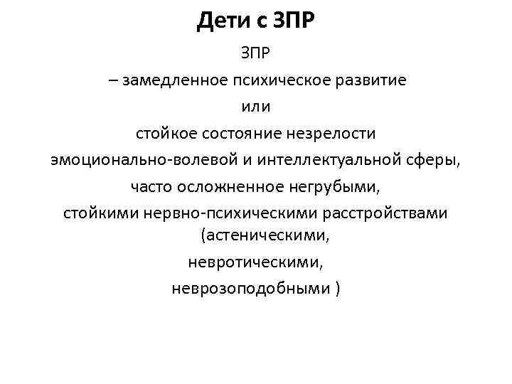 Дети с ЗПР – замедленное психическое развитие или стойкое состояние незрелости эмоционально-волевой и интеллектуальной