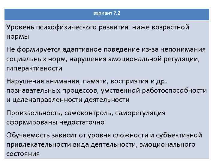 вариант 7. 2 Уровень психофизического развития ниже возрастной нормы Не формируется адаптивное поведение из-за