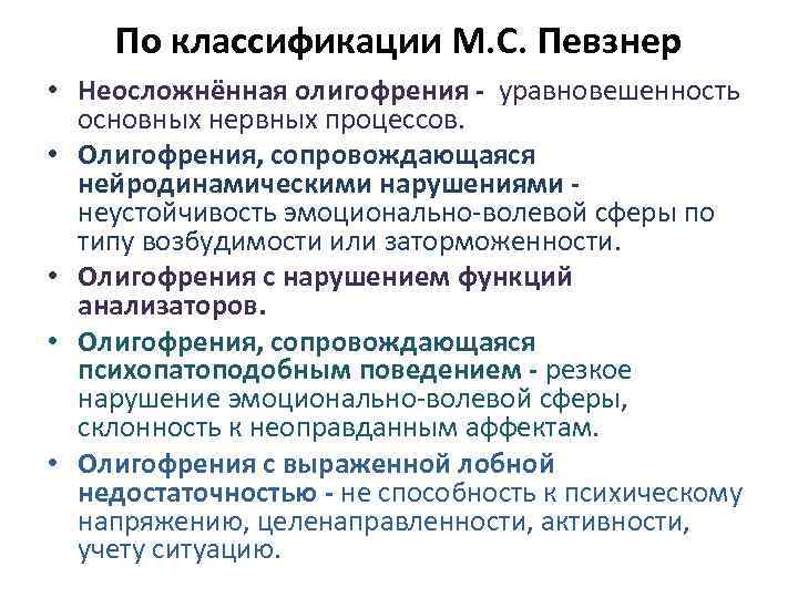 По классификации М. С. Певзнер • Неосложнённая олигофрения - уравновешенность основных нервных процессов. •