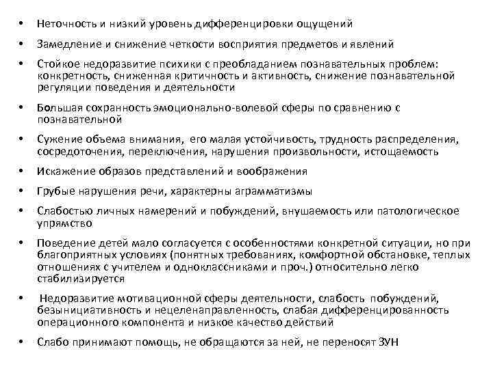  • Неточность и низкий уровень дифференцировки ощущений • Замедление и снижение четкости восприятия