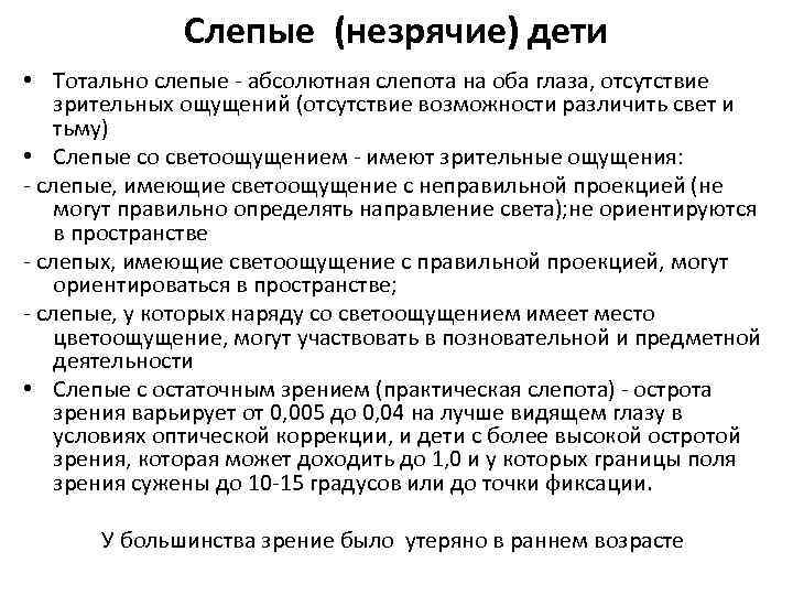 Слепые (незрячие) дети • Тотально слепые - абсолютная слепота на оба глаза, отсутствие зрительных