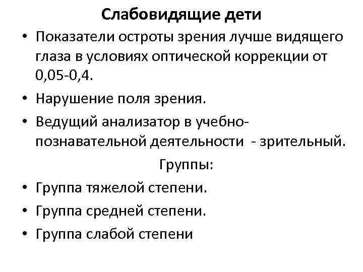 Слабовидящие дети • Показатели остроты зрения лучше видящего глаза в условиях оптической коррекции от