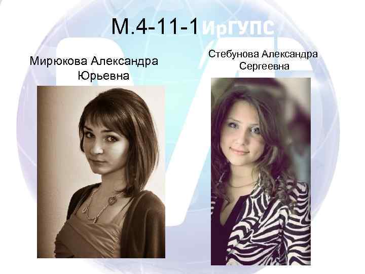 М. 4 -11 -1 Мирюкова Александра Юрьевна Стебунова Александра Сергеевна 