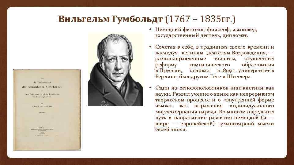 Вильгельм Гумбольдт (1767 – 1835 гг. ) • Немецкий филолог, философ, языковед, государственный деятель,