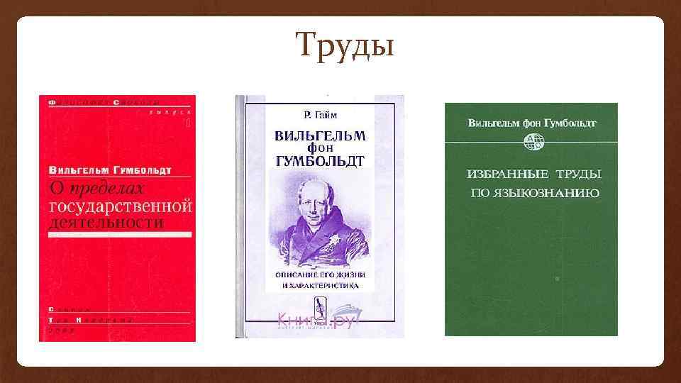 Вильгельм фон гумбольдт презентация