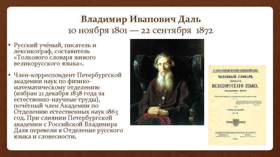 Владимир Иванович Даль 10 ноября 1801 — 22 сентября 1872 • Русский учёный, писатель