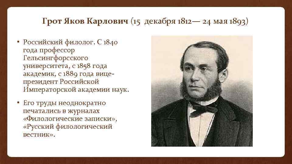 Грот биография. Яков Карлович грот (1812-1893). Академик Яков Карлович грот. Грот Яков Карлович вклад в русский язык. Грот Яков Карлович труды.