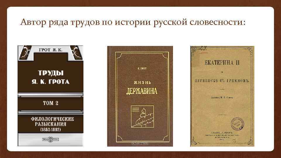 Автор ряда трудов по истории русской словесности: 