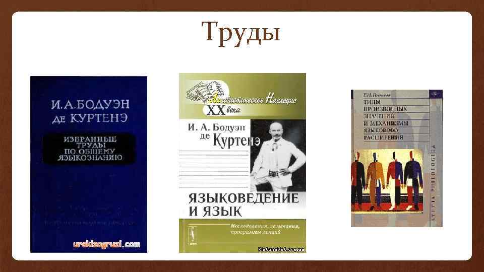 Бодуэн де куртенэ труды. Русский лингвист Бодуэн де Куртенэ.