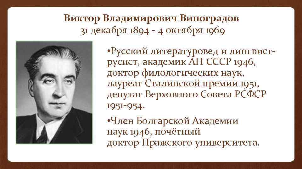 Виктор Владимирович Виноградов 31 декабря 1894 - 4 октября 1969 • Русский литературовед и