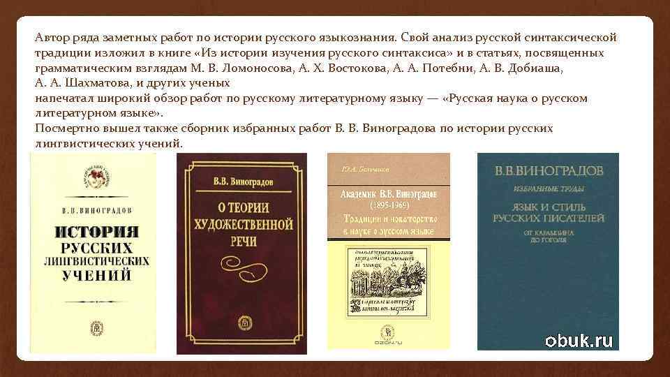 Автор ряда заметных работ по истории русского языкознания. Свой анализ русской синтаксической традиции изложил