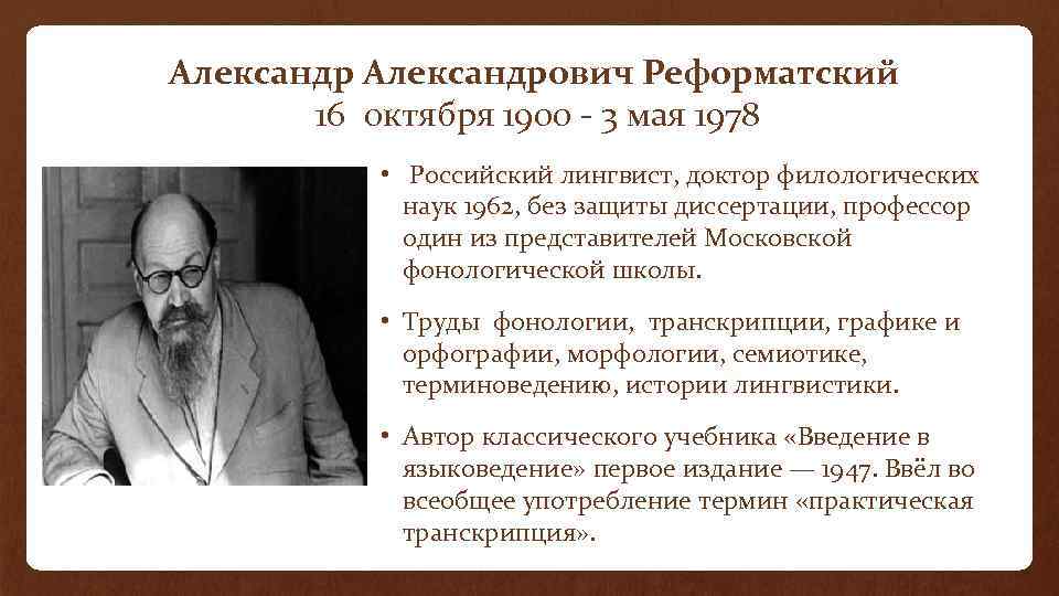 Реформатский. Александр Александрович Реформатский. Реформатский Александр Александрович вклад в лингвистику. Реформатский лингвист. Реформатский Александр Александрович краткая биография.