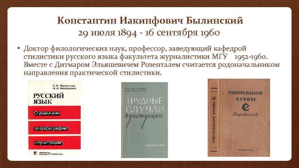 Константин Иакинфович Былинский 29 июля 1894 - 16 сентября 1960 • Доктор филологических наук,