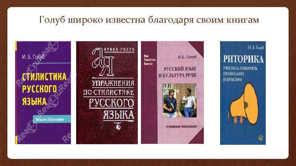 Голуб широко известна благодаря своим книгам 