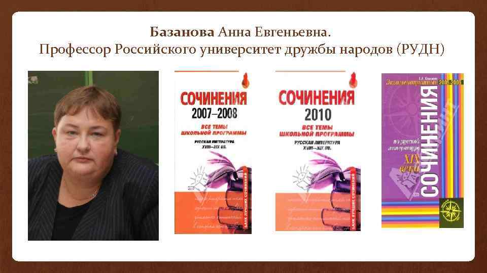 Базанова Анна Евгеньевна. Профессор Российского университет дружбы народов (РУДН) 