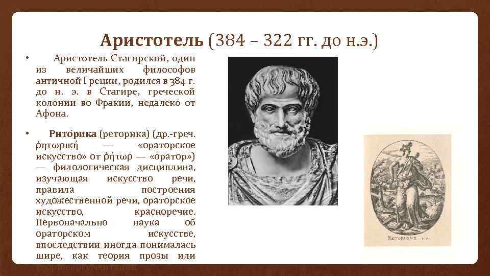 Аристотель (384 – 322 гг. до н. э. ) • Аристотель Стагирский, один из