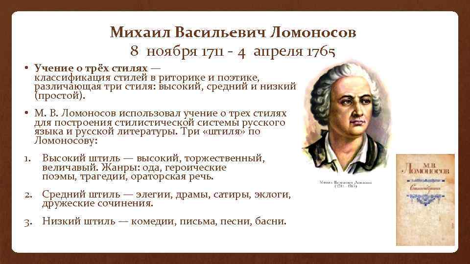 Михаил Васильевич Ломоносов 8 ноября 1711 - 4 апреля 1765 • Учение о трёх