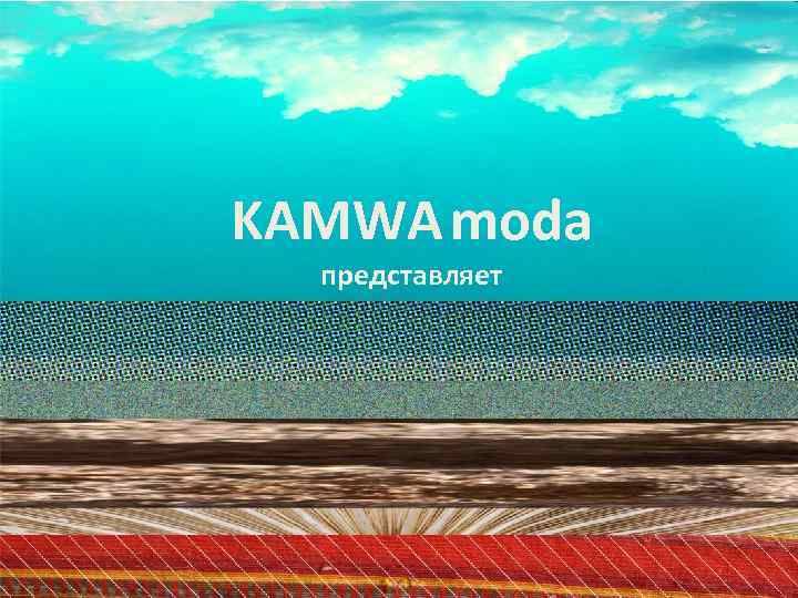 KAMWA moda представляет 