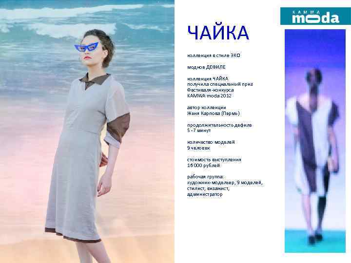 ЧАЙКА коллекция в стиле ЭКО модное ДЕФИЛЕ коллекция ЧАЙКА получила специальный приз Фестиваля-конкурса KAMWA