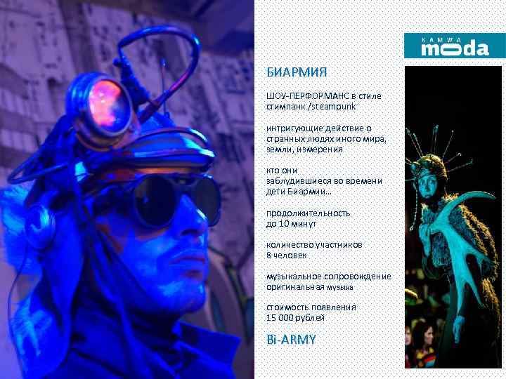БИАРМИЯ ШОУ-ПЕРФОРМАНС в стиле стимпанк /steampunk интригующие действие о странных людях иного мира, земли,