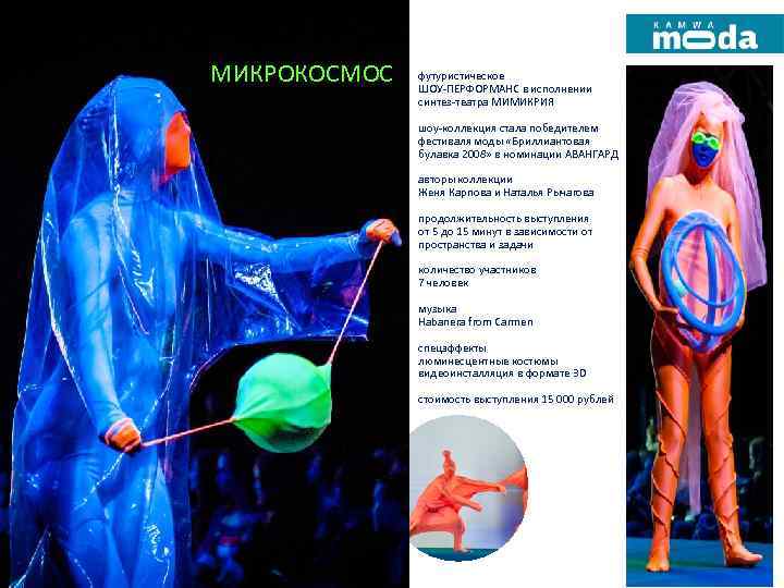 МИКРОКОСМОС футуристическое ШОУ-ПЕРФОРМАНС в исполнении синтез-театра МИМИКРИЯ шоу-коллекция стала победителем фестиваля моды «Бриллиантовая булавка