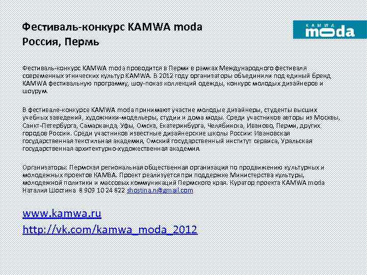 Фестиваль-конкурс KAMWA moda Россия, Пермь Фестиваль-конкурс KAMWA moda проводится в Перми в рамках Международного