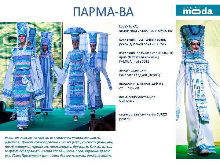ПАРМА-ВА ШОУ-ПОКАЗ этнической коллекции ПАРМА-ВА коллекция посвящена лесным рекам древней земли ПАРМЫ коллекция получила