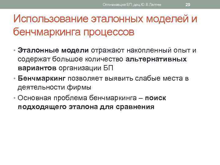 Оптимизация БП; доц. Ю. В. Лаптев 29 Использование эталонных моделей и бенчмаркинга процессов •