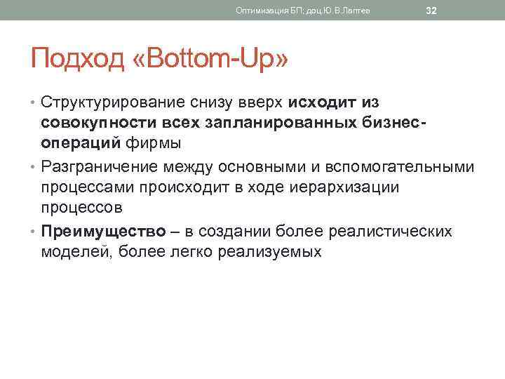 Оптимизация БП; доц. Ю. В. Лаптев 32 Подход «Bottom-Up» • Структурирование снизу вверх исходит