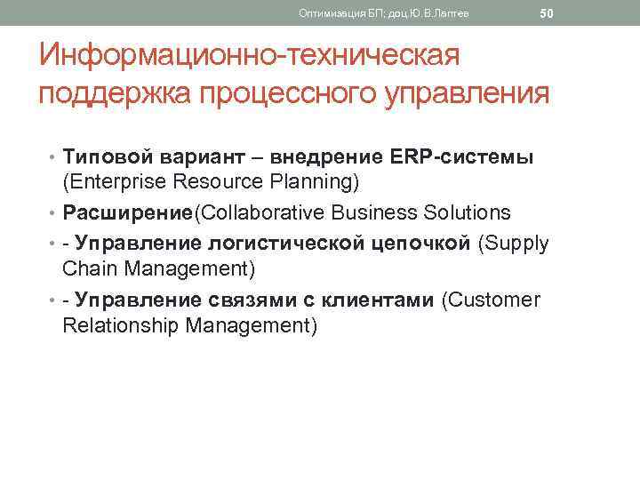 Оптимизация БП; доц. Ю. В. Лаптев 50 Информационно-техническая поддержка процессного управления • Типовой вариант