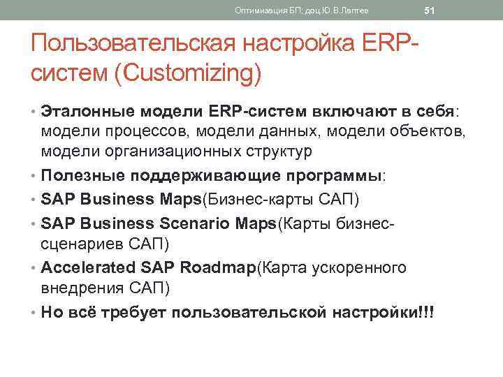 Оптимизация БП; доц. Ю. В. Лаптев 51 Пользовательская настройка ERPсистем (Customizing) • Эталонные модели
