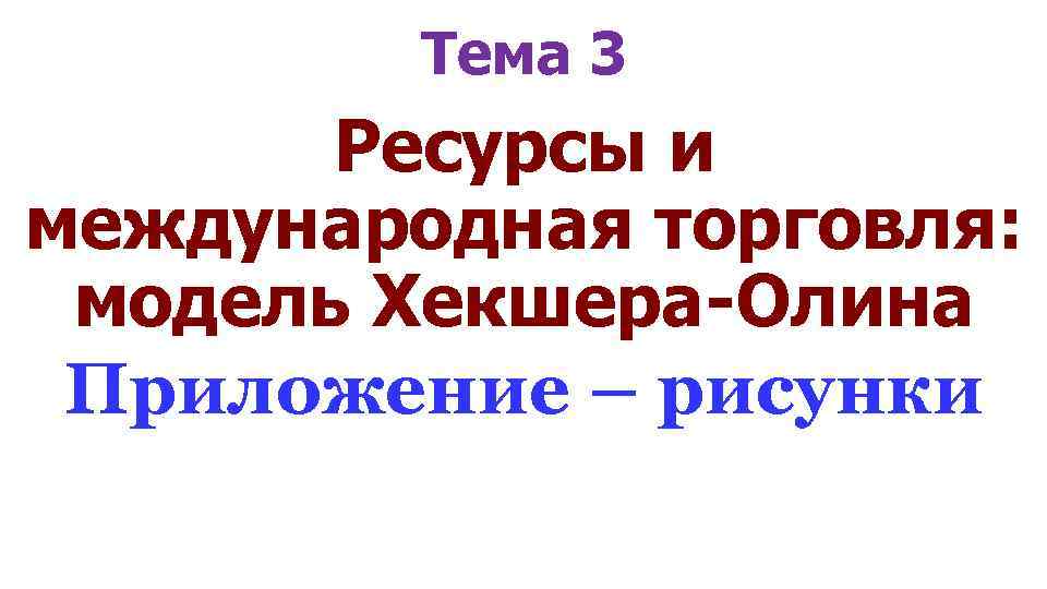 Тема 3 Ресурсы и международная торговля: модель Хекшера-Олина Приложение – рисунки 