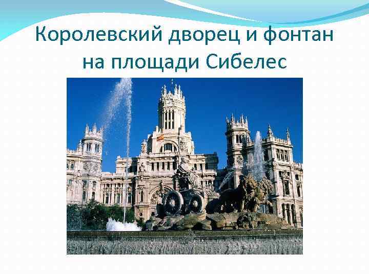 Королевский дворец и фонтан на площади Сибелес 