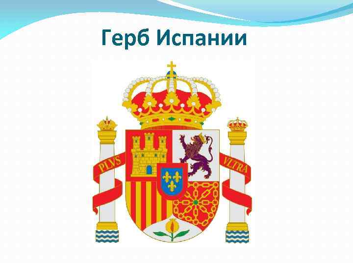 Герб Испании 