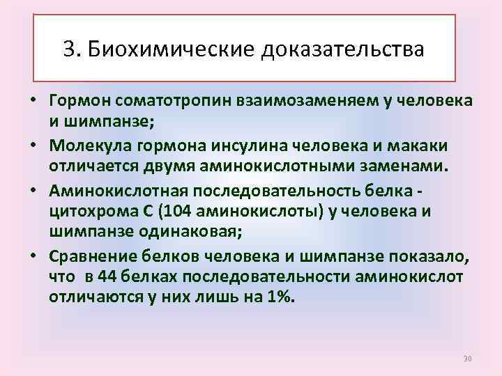 Биохимические доказательства 3. Биохимические доказательства (дополнительно) • Гормон соматотропин взаимозаменяем у человека и шимпанзе;