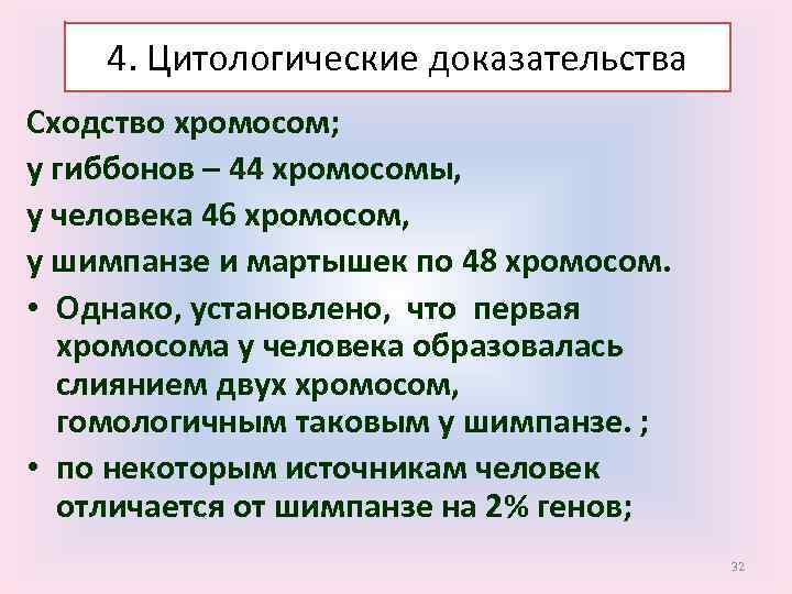 4. Цитологические доказательства Сходство хромосом; у гиббонов – 44 хромосомы, у человека 46 хромосом,