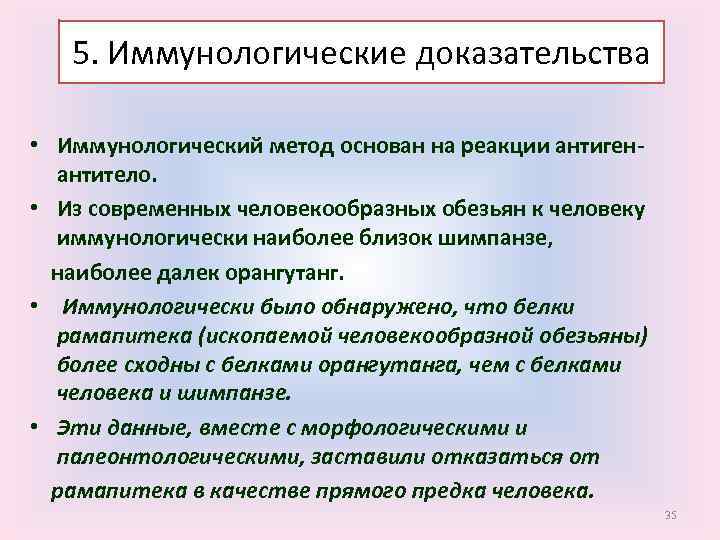 5. Иммунологические доказательства • Иммунологический метод основан на реакции антигенантитело. • Из современных человекообразных