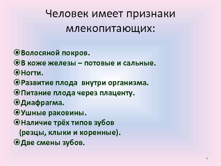 Человек имеет признаки млекопитающих: Волосяной покров. В коже железы – потовые и сальные. Ногти.