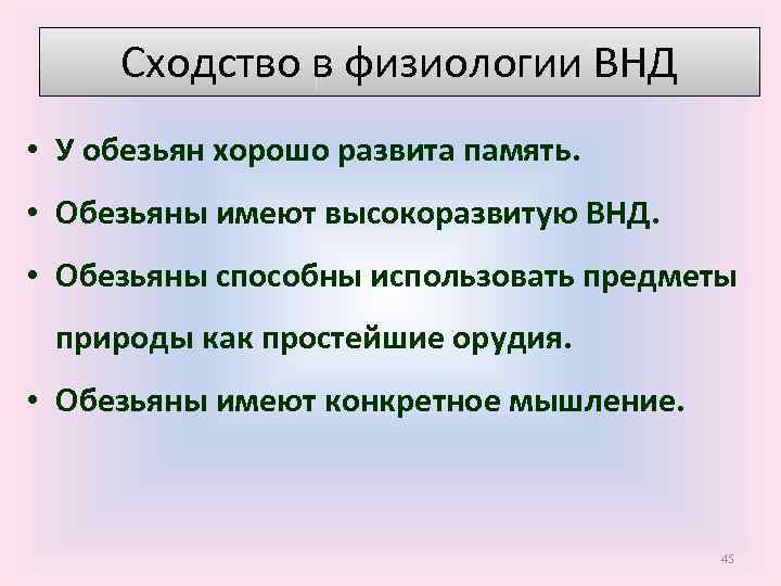 Сходство в физиологии ВНД • У обезьян хорошо развита память. • Обезьяны имеют высокоразвитую