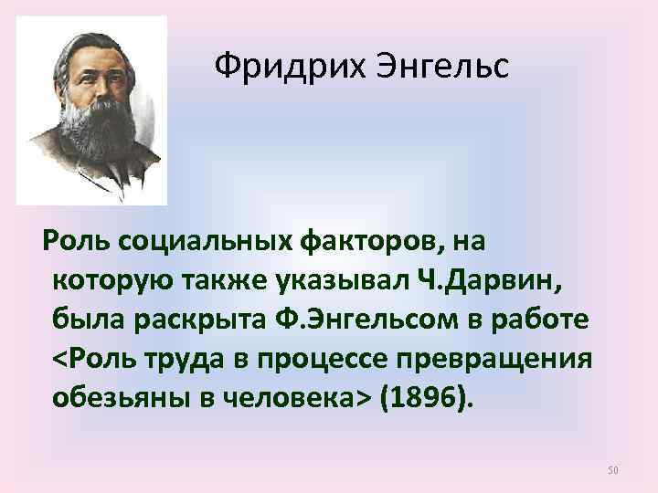 Фридрих Энгельс Роль социальных факторов, на которую также указывал Ч. Дарвин, была раскрыта Ф.