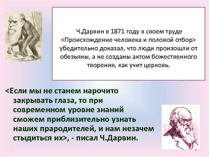  Ч. Дарвин в 1871 году в своем труде <Происхождение человека и половой отбор>