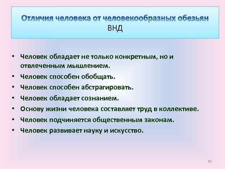 ВНД • Человек обладает не только конкретным, но и отвлеченным мышлением. • Человек способен